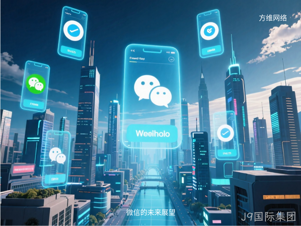 微信的未来展望