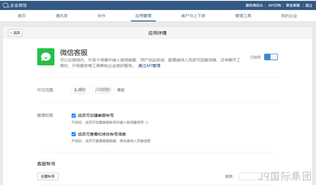 企业微信客服开通