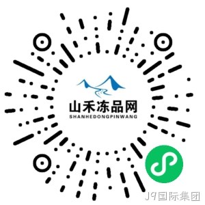 山禾冻品网小程序二维码