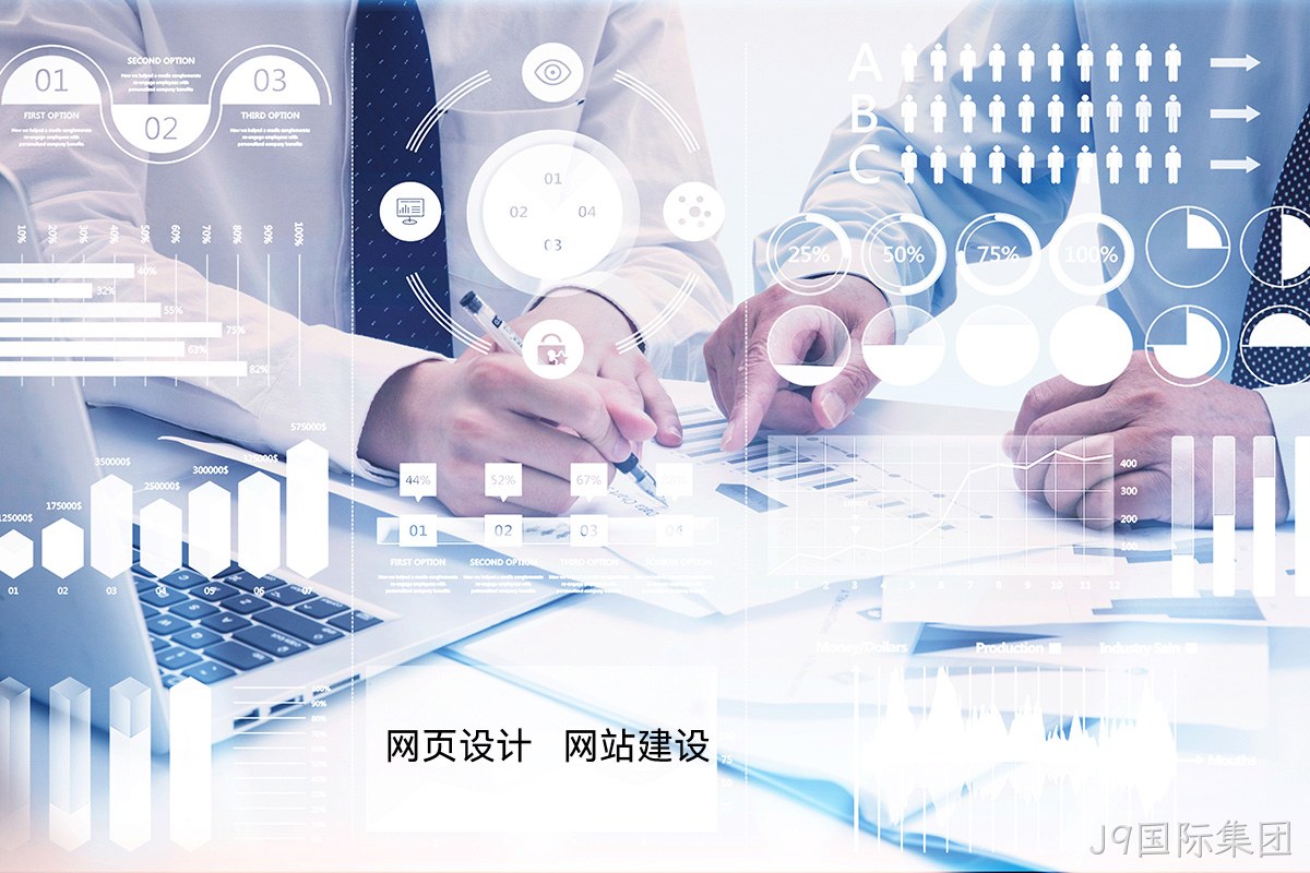 J9国际集团高端网站定制:如何为您的品牌打造独一无二的宣传网站