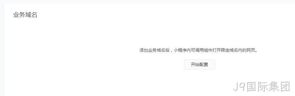 配置业务域名